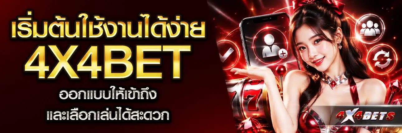 4x4bet สมัครสมาชิก